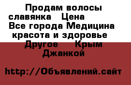 Продам волосы славянка › Цена ­ 5 000 - Все города Медицина, красота и здоровье » Другое   . Крым,Джанкой